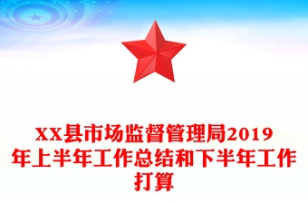 XX县市场监督管理局2019年上半年工作总结和下半年工作打算