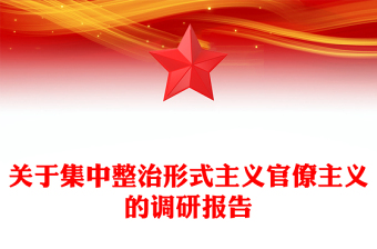 关于集中整治形式主义官僚主义的调研报告