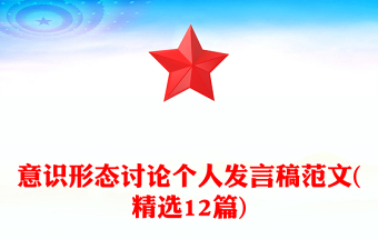 意识形态讨论个人发言稿范文(精选12篇)
