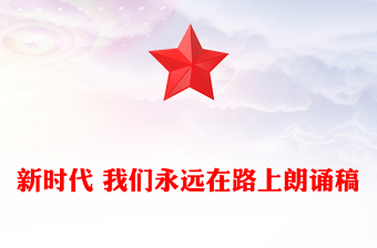 新时代 我们永远在路上朗诵稿