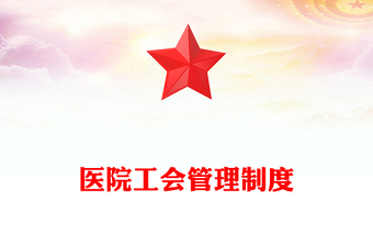 医院工会管理制度