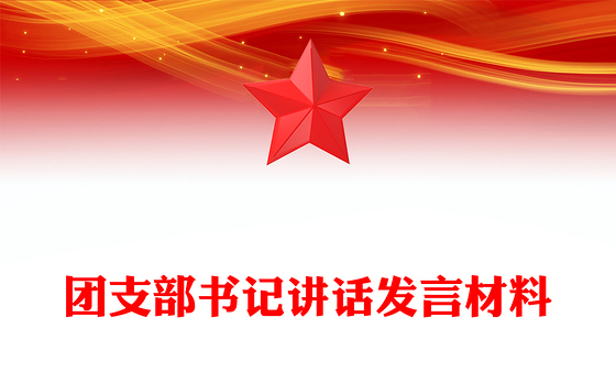 团支部书记讲话发言材料