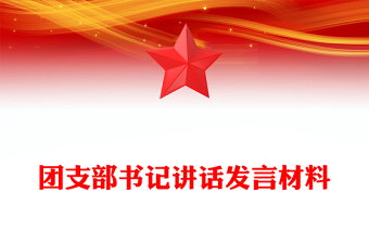 2023社区团支部书记讲话致辞