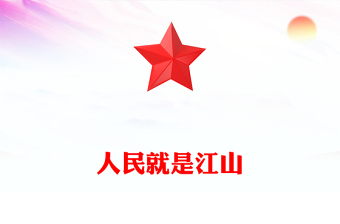 人民就是江山