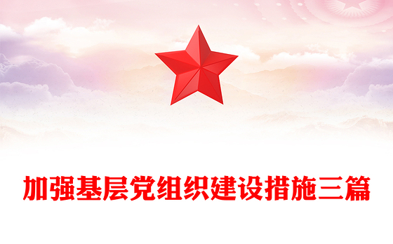 加强基层党组织建设措施三篇