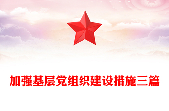 加强基层党组织建设措施三篇