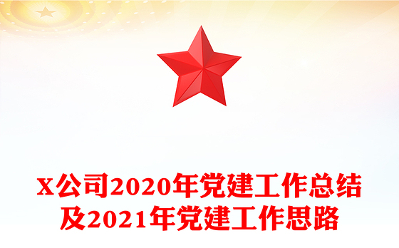 X公司2020年党建工作总结及2021年党建工作思路