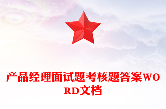 产品经理面试题考核题答案WORD文档