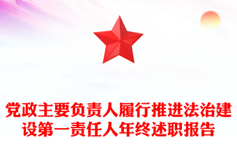 党政主要负责人履行推进法治建设第一责任人年终述职报告
