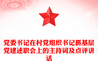 党委书记在村党组织书记抓基层党建述职会上的主持词及点评讲话
