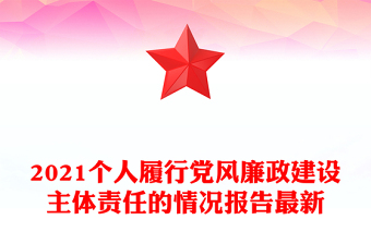 2021个人履行党风廉政建设主体责任的情况报告最新