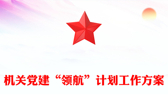 机关党建“领航”计划工作方案