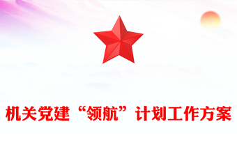 机关党建“领航”计划工作方案