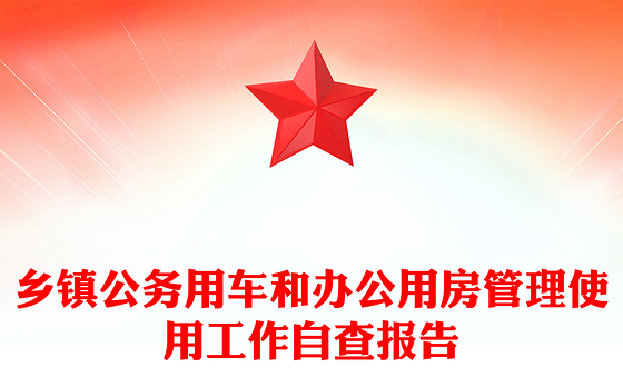 乡镇公务用车和办公用房管理使用工作自查报告