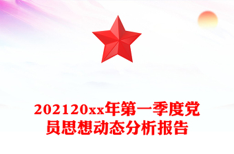 202120xx年第一季度党员思想动态分析报告