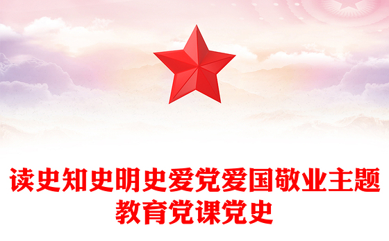 读史知史明史爱党爱国敬业主题教育党课党史