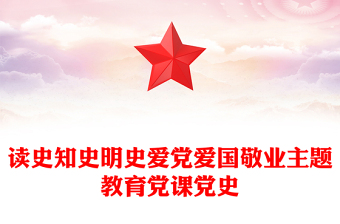读史知史明史爱党爱国敬业主题教育党课党史