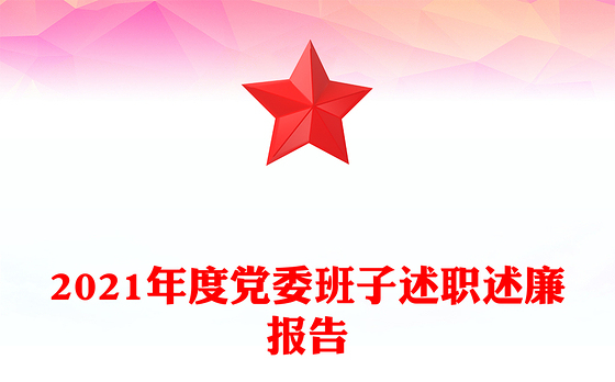 2021年度党委班子述职述廉报告