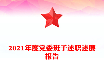 2021年度党委班子述职述廉报告