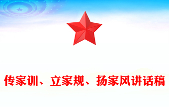 传家训、立家规、扬家风讲话稿