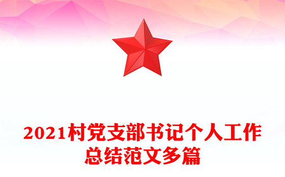 2021村党支部书记个人工作总结范文多篇