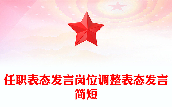 任职表态发言岗位调整表态发言简短