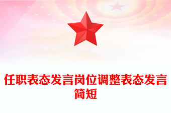 任职表态发言岗位调整表态发言简短