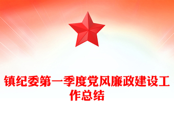 镇纪委第一季度党风廉政建设工作总结