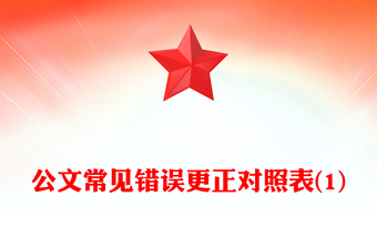 公文常见错误更正对照表(1)