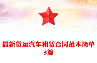 最新货运汽车租赁合同范本简单3篇