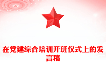 在党建综合培训开班仪式上的发言稿