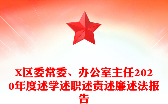 X区委常委、办公室主任2020年度述学述职述责述廉述法报告