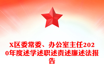 X区委常委、办公室主任2020年度述学述职述责述廉述法报告
