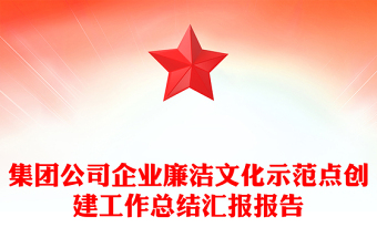 集团公司企业廉洁文化示范点创建工作总结汇报报告