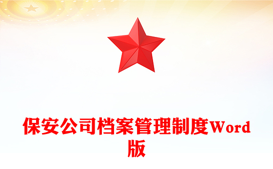 保安公司档案管理制度Word版