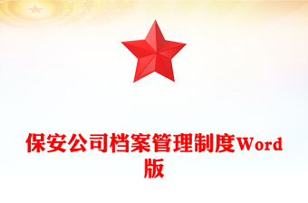保安公司档案管理制度Word版