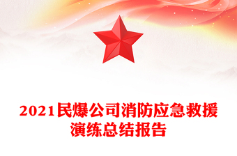 2021民爆公司消防应急救援演练总结报告