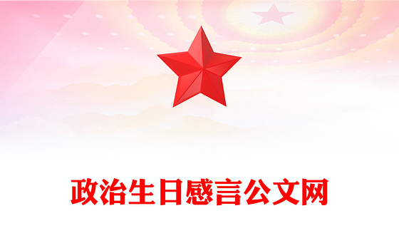 政治生日感言公文网