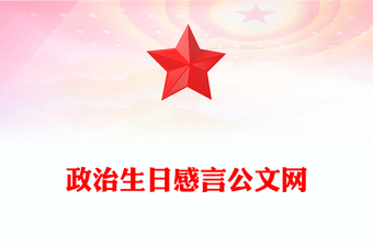 政治生日感言公文网
