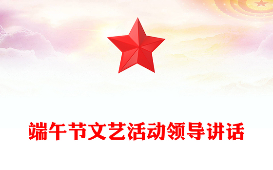 端午节文艺活动领导讲话