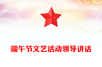 端午节文艺活动领导讲话