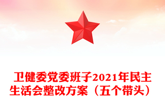 卫健委党委班子2021年民主生活会整改方案（五个带头）