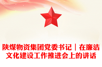 陕煤物资集团党委书记｜在廉洁文化建设工作推进会上的讲话