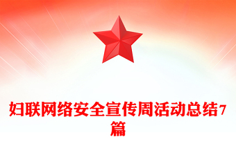 妇联网络安全宣传周活动总结7篇