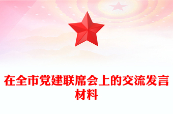 在全市党建联席会上的交流发言材料