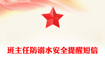 班主任防溺水安全提醒短信