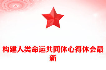 构建人类命运共同体心得体会最新