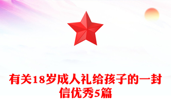 有关18岁成人礼给孩子的一封信优秀5篇