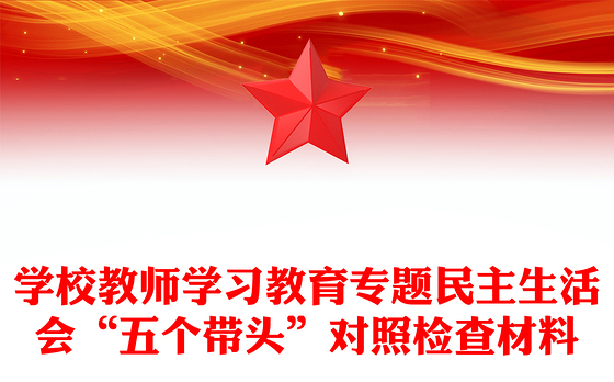 学校教师学习教育专题民主生活会“五个带头”对照检查材料
