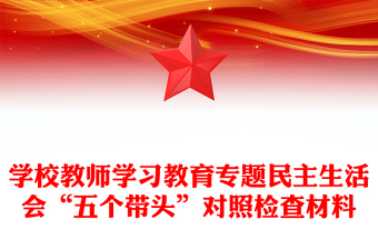 学校教师学习教育专题民主生活会“五个带头”对照检查材料